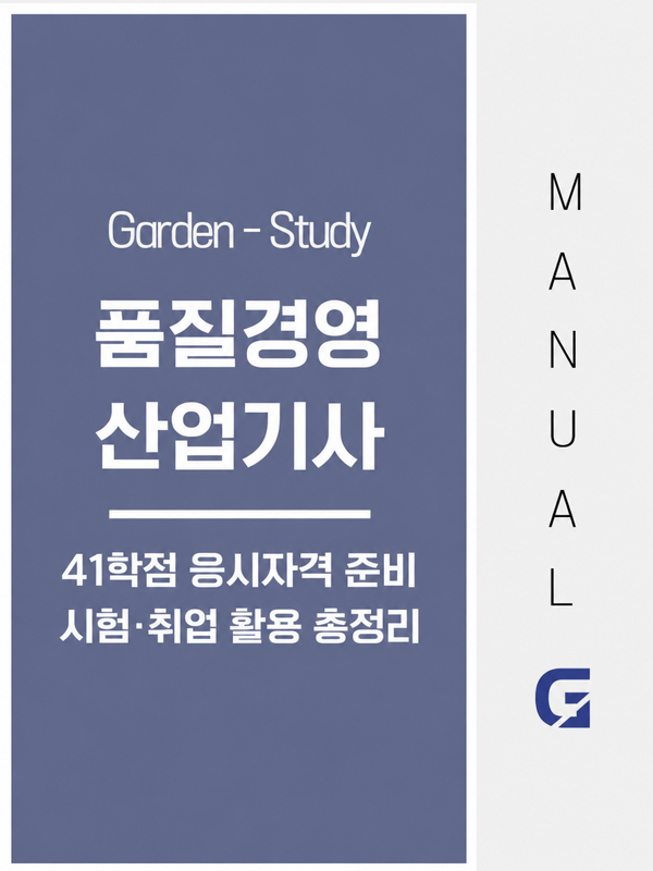 품질경영산업기사 응시자격, 41학점 준비와 품질관리 취업 활용