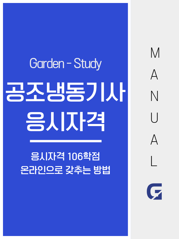 공조냉동기계기사 응시자격, 학점은행제 106학점으로 갖추고 실기 합격률 5.5%를 넘어야 합니다