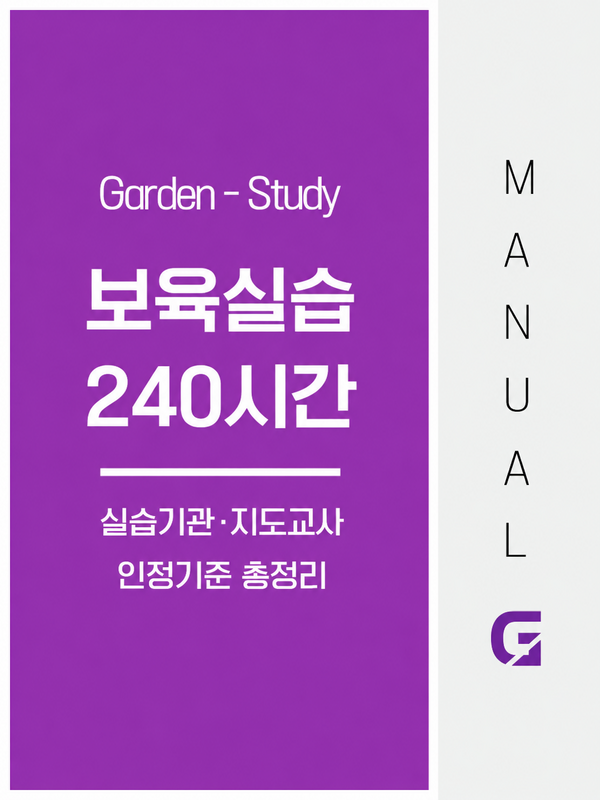 보육실습 240시간, 실습기관과 지도교사 인정기준 총정리