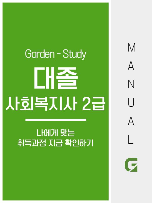 대졸 사회복지사 2급, 준비 방법에 따라 기간이 달라지는 이유