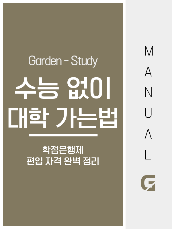 수능 안 봐도 대학 갈 수 있습니다, 학점은행제 편입