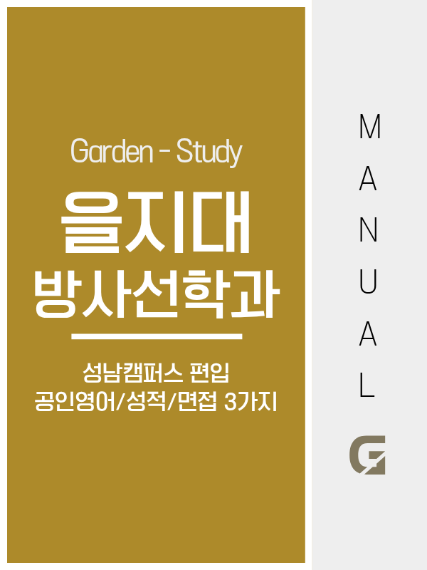 을지대학교 방사선학과 편입, 공인영어·전적대성적·면접을 모두 준비해야 합니다