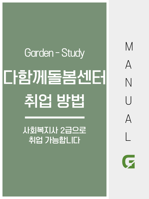 다함께돌봄센터 취업, 사회복지사 2급으로 경력 없이 바로 지원됩니다