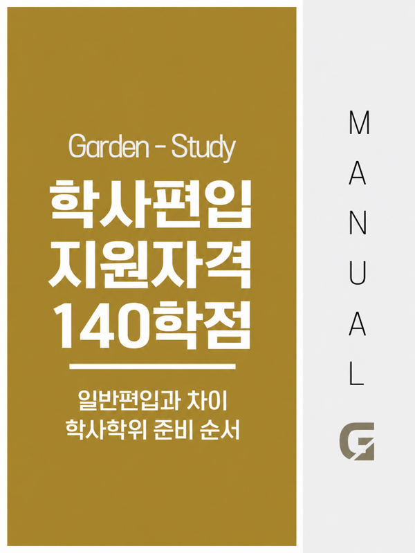 학사편입 지원자격, 학점은행제 140학점 준비 순서와 일반편입 차이