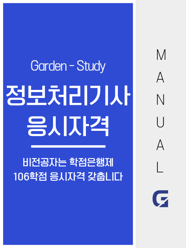 정보처리기사 응시자격, 4년제 졸업자는 전공 무관 바로 응시됩니다