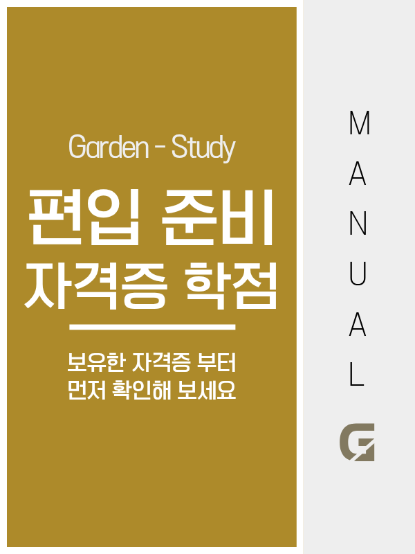 편입 준비할 때 자격증 학점, 전공 학점인지 일반 학점인지 먼저 확인하세요