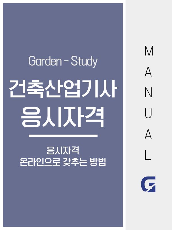 건축산업기사 응시자격, 지금 내 상황에서 가능할까?
