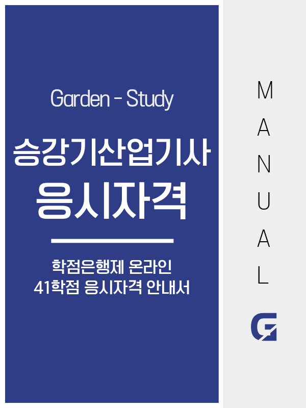 승강기산업기사 응시자격, 학점은행제 41학점으로 갖추고 기능사보다 먼저 취득해야 하는 이유