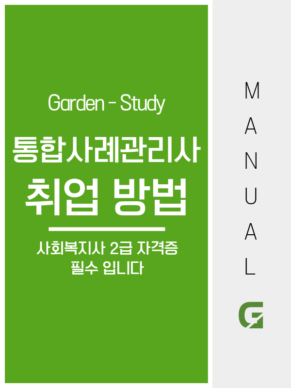 통합사례관리사 되는 방법, 별도 자격증 없이 사회복지사 2급으로 지원합니다