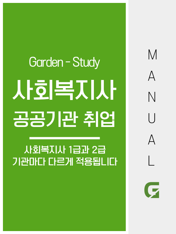 사회복지사 공공기관 취업, 9급 공무원은 자격증이 필수 요건이고 LH는 1급 5% 가산점입니다
