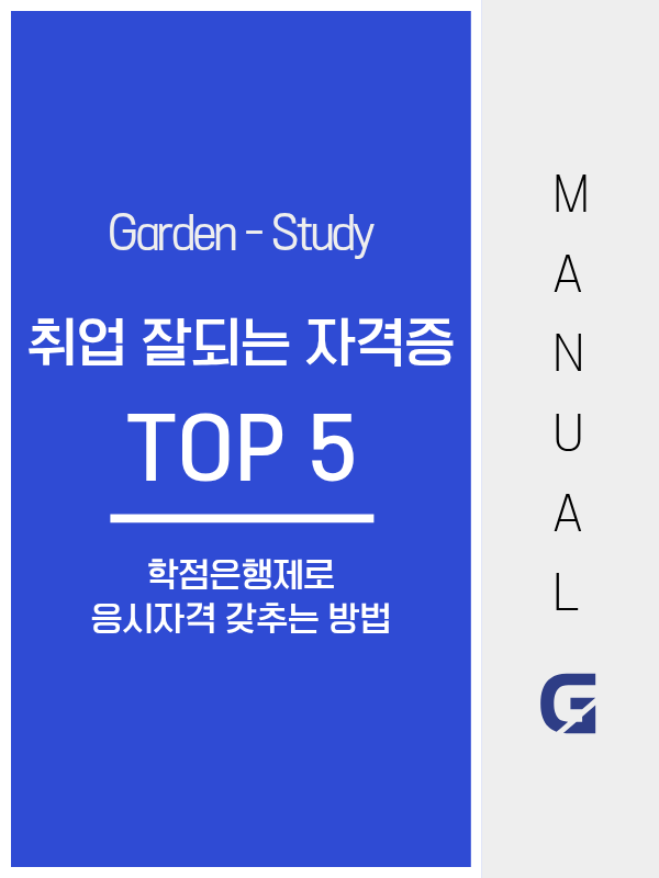 취업 잘되는 자격증 TOP5, 모두 학점은행제로 준비됩니다