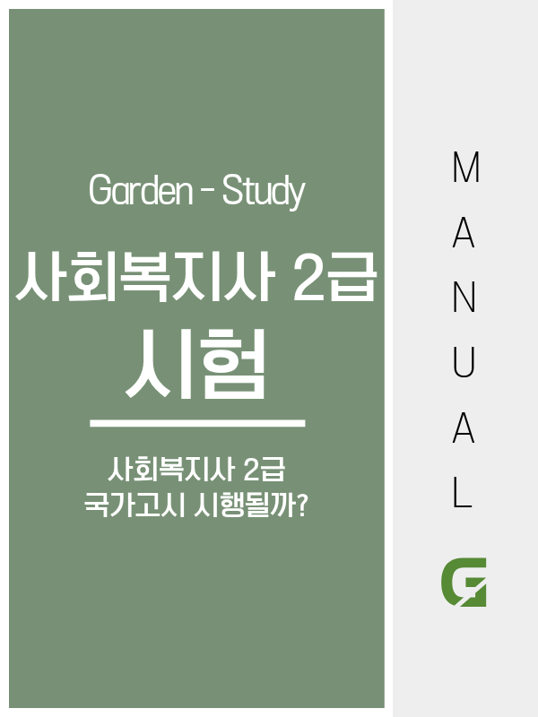 사회복지사 2급 시험, 사실 존재하지 않습니다