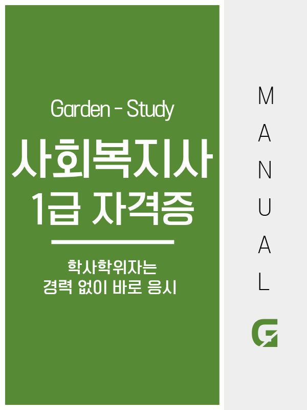 사회복지사 1급, 학사 학위자는 경력 없이 바로 응시됩니다