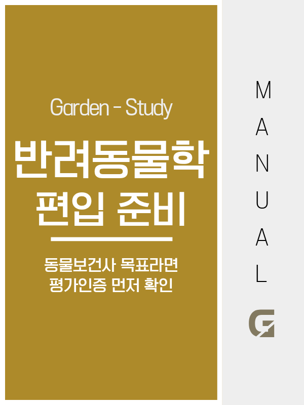 반려동물학과 편입, 학점은행제로 지원자격 갖추고 동물보건사 평가인증 확인하세요