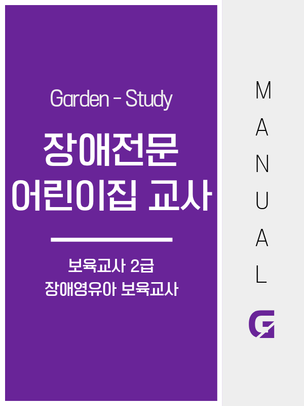 장애전문어린이집 교사 되는법, 보육교사 2급만으로는 담임 배치가 안 됩니다