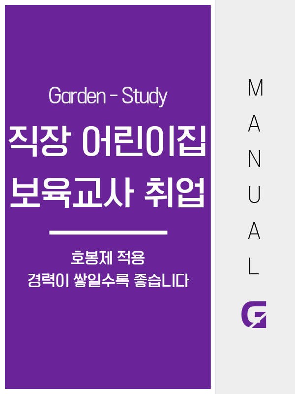 직장어린이집 보육교사, 민간어린이집과 처우가 어떻게 다른가요