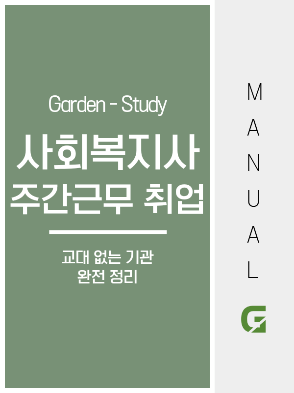사회복지사 주간근무 취업처, 종합사회복지관부터 드림스타트까지 교대 없는 기관 총정리