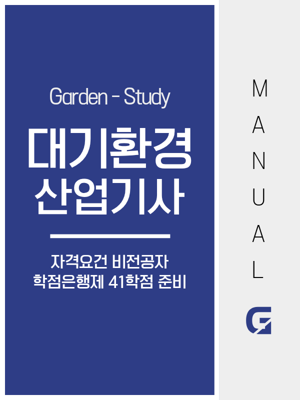 대기환경산업기사 자격요건, 빠르면 1학기로 가능한 이유