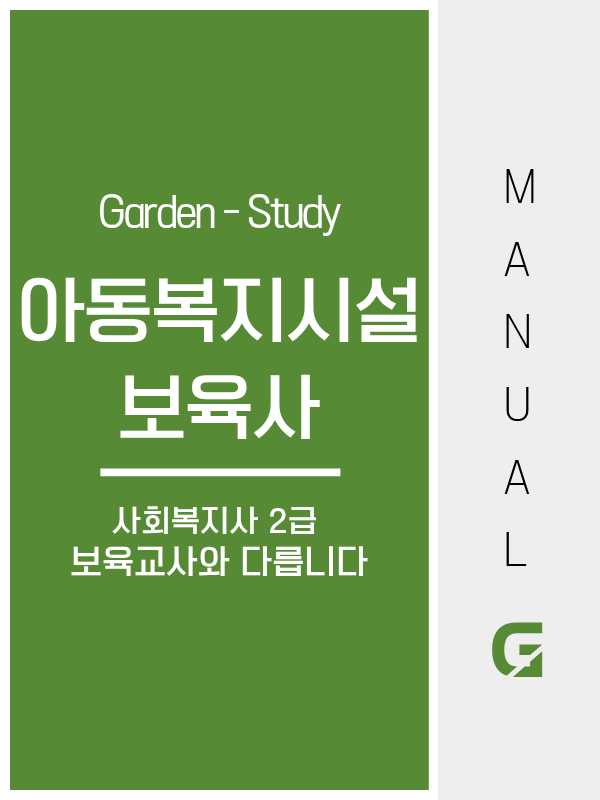 아동복지시설 보육사, 보육교사와 다릅니다 — 사회복지사 2급으로 지원하는 방법