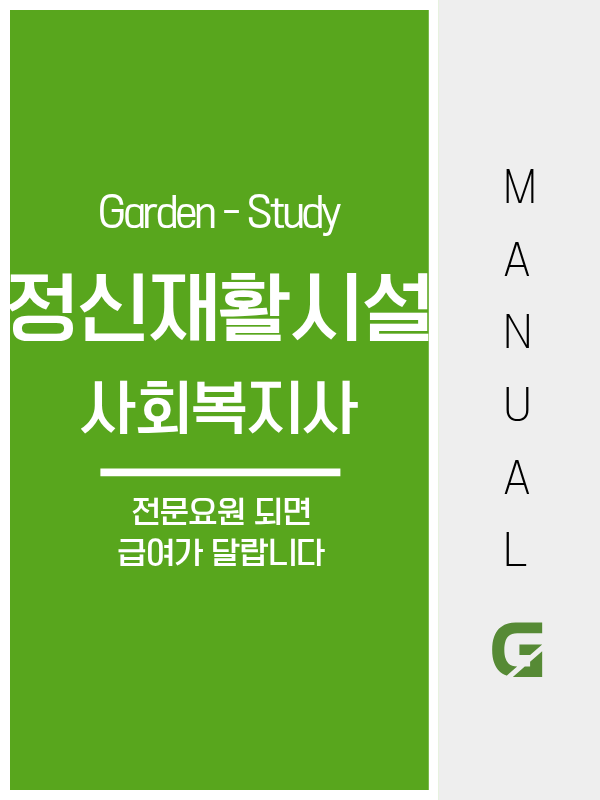 정신재활시설 사회복지사, 2급으로 취업하고 정신건강전문요원이 되면 급여 기준이 달라집니다