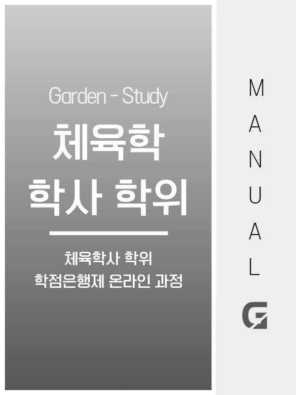 학점은행제 체육학 학사학위, 건강운동관리사·스포츠지도사·대학원 어디에 활용되나