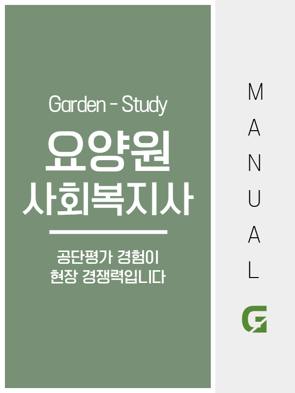 요양원 사회복지사, 급여 기준이 일반 사회복지시설과 다르고 공단평가 경험이 경쟁력입니다