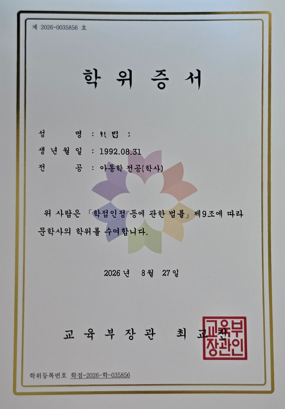 학점은행제 아동학사 취득 후기｜2026년 8월 학위수여 사례 썸네일