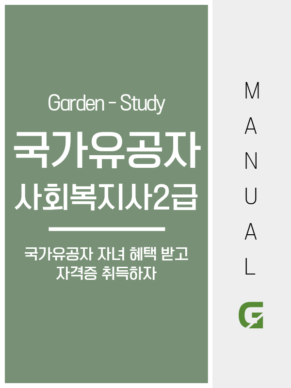 국가유공자 자녀라면 사회복지사 2급이 더 유리합니다
