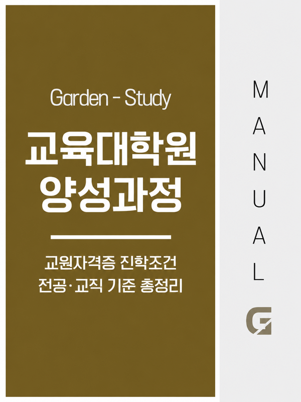 교육대학원 양성과정 진학조건, 교원자격증 취득 전 꼭 구분할 기준