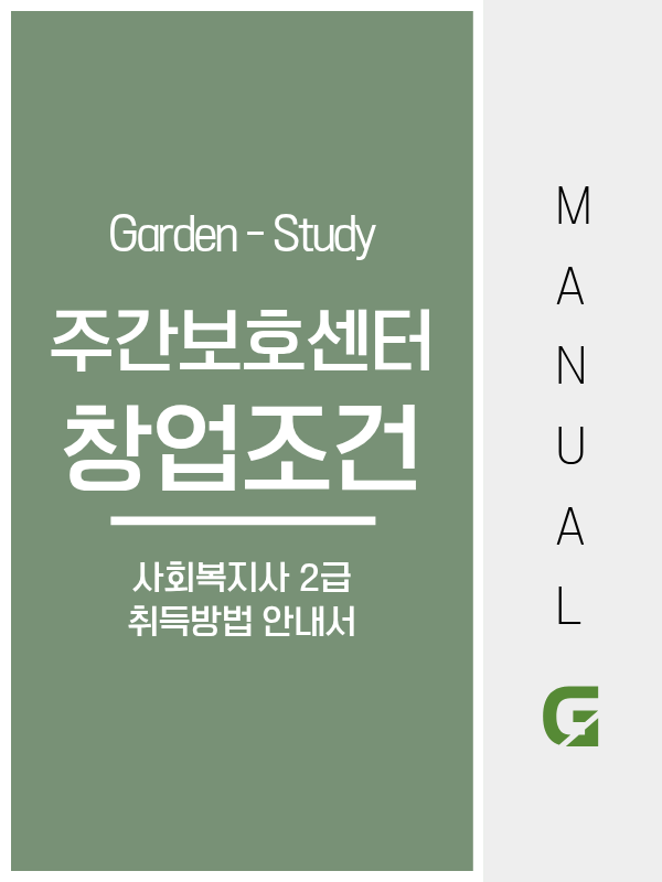 주간보호센터 창업조건, 준비 순서가 핵심입니다