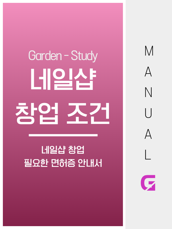 네일샵 창업, 네일 면허만으로는 속눈썹·왁싱을 할 수 없습니다