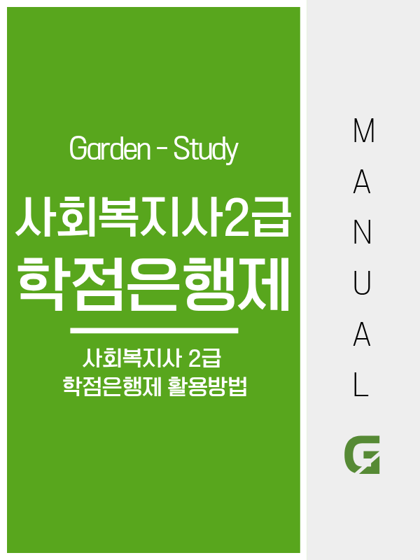 사회복지사 2급 학점은행제, 알고 보면 의외로 간단합니다