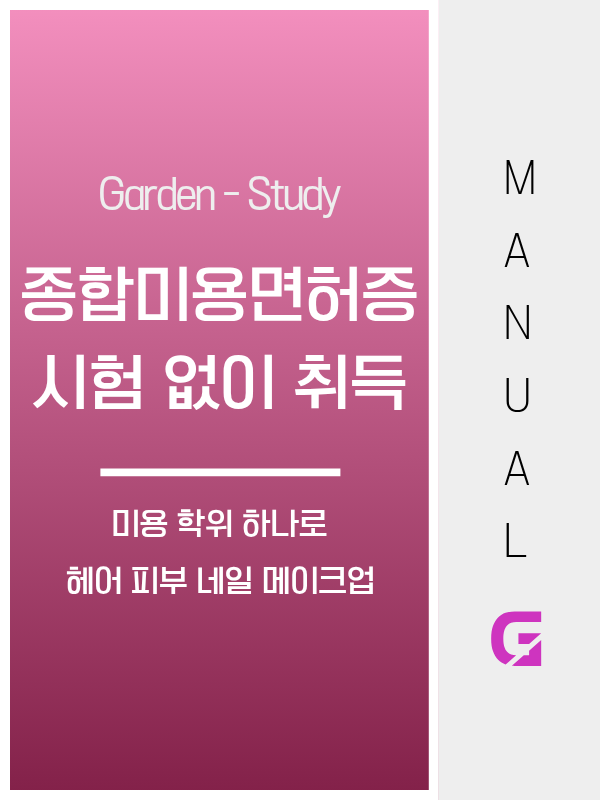 종합미용면허증, 국가시험 없이 학위 하나로 4개 분야를 한 번에 취득합니다