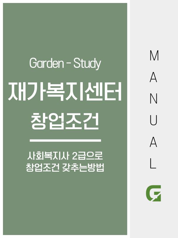 재가복지센터 창업조건, 사회복지사 2급이 핵심입니다.