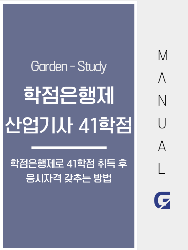 학점은행제 산업기사 41학점, 관련 전공 강의를 반드시 들을 필요 없습니다
