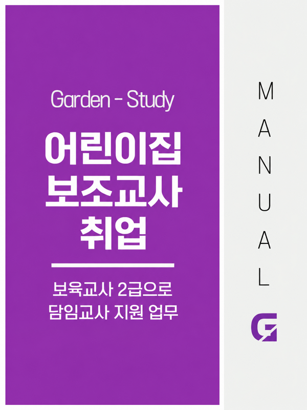 어린이집 보조교사 취업, 보육교사 2급으로 담임교사 지원 업무를 시작하는 방법