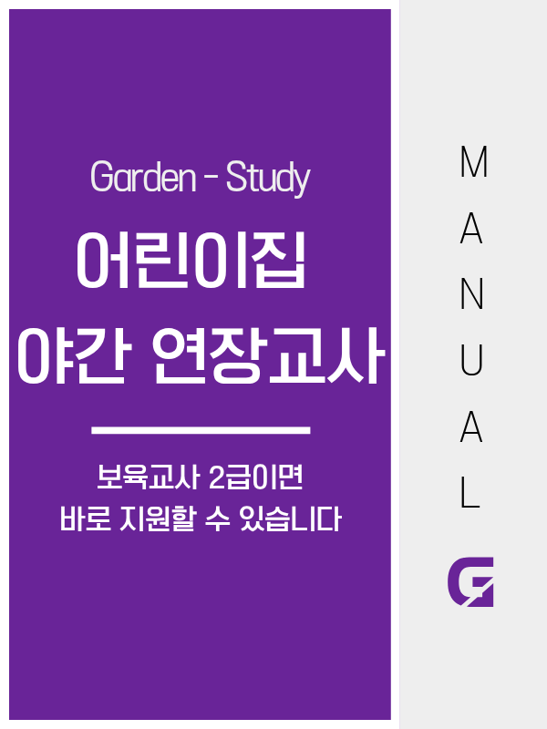 어린이집 야간연장교사, 보육교사 2급으로 저녁 시간대 취업하는 방법