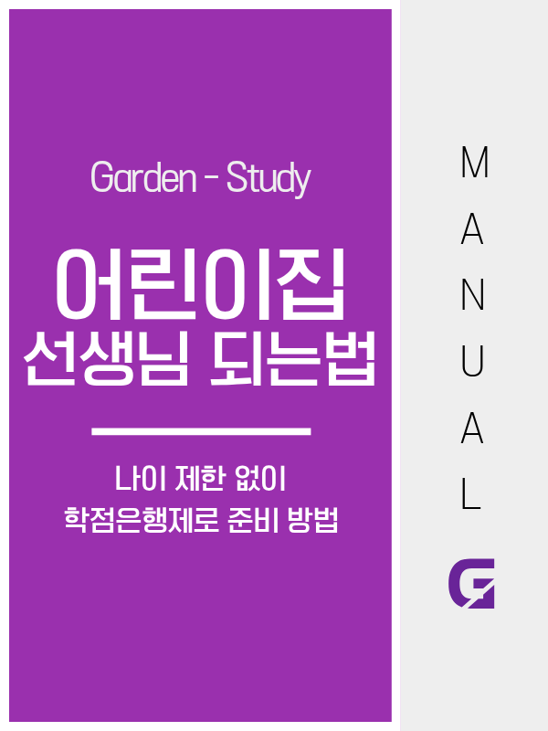어린이집 선생님 되는법, 나이 제한 없이 학점은행제로 가능합니다