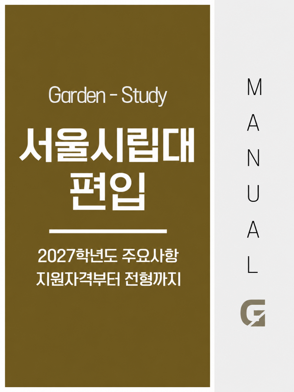 서울시립대 편입 2027학년도 주요사항, 지원자격부터 준비 순서까지