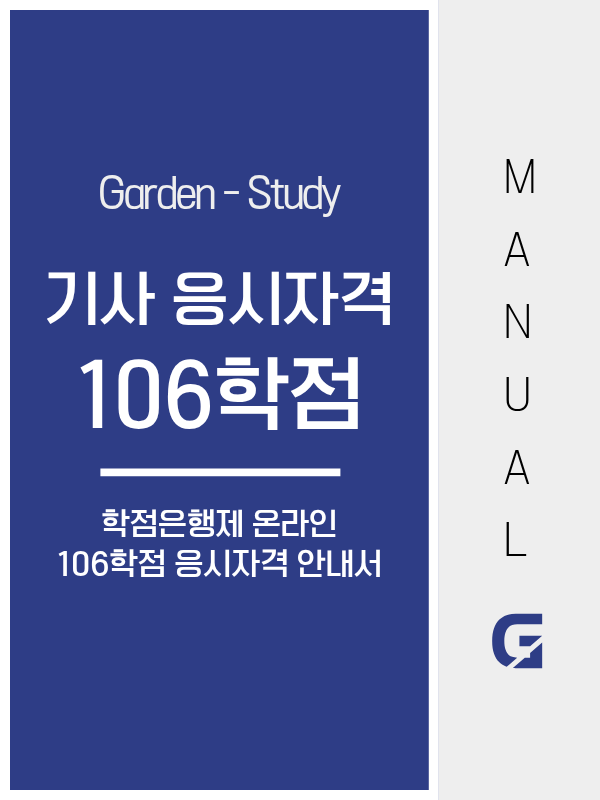 기사 시험 응시자격, 학점은행제 106학점으로 비전공자도 가능합니다