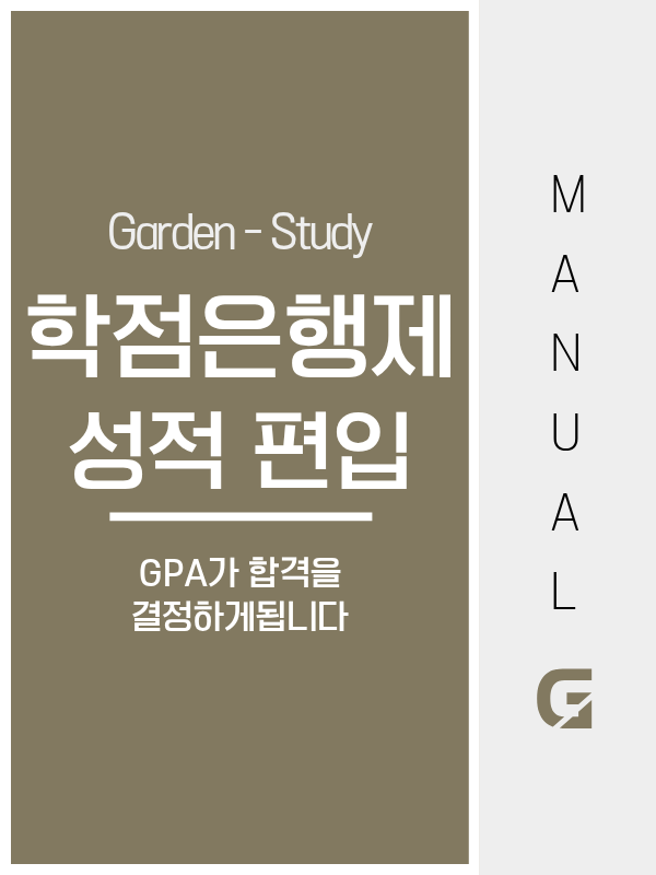 학점은행제 성적으로 편입하는 방법, 전적대 성적이 낮아도 고학점 전략으로 가능합니다