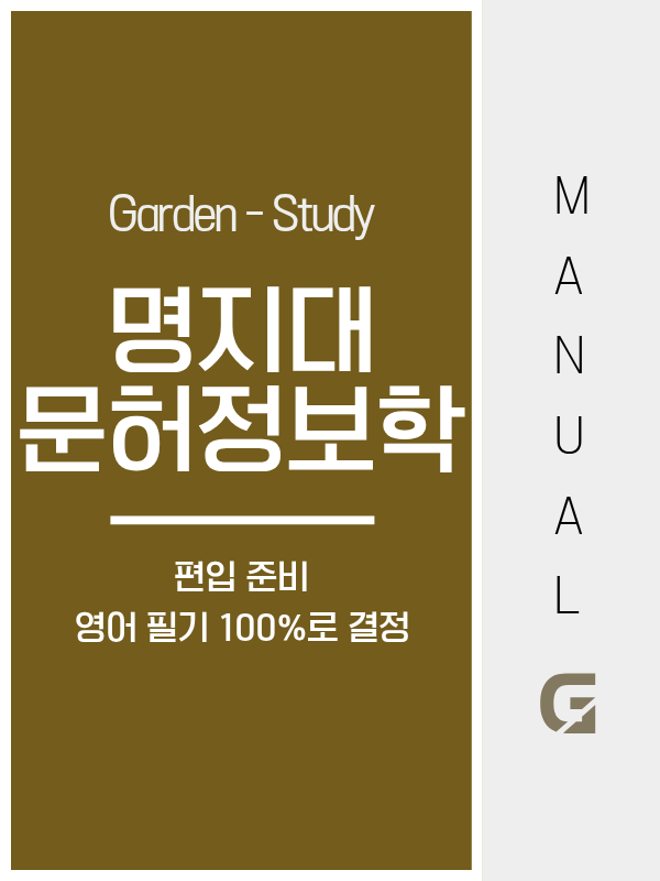 명지대 문헌정보학과 편입, 영어 100% 전형과 학점은행제 지원자격 정리