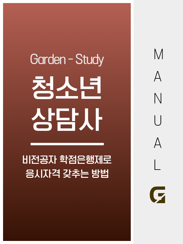청소년상담사 3급 되는법, 학점은행제 심리학 학사로 1년 만에 응시자격 갖추기