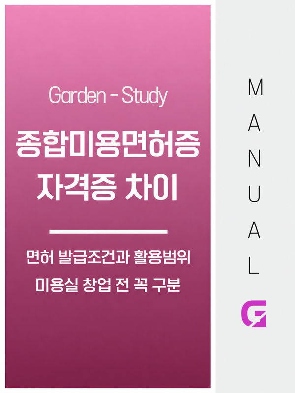 종합미용면허증과 미용사 자격증 차이, 창업 전 꼭 구분해야 하는 이유