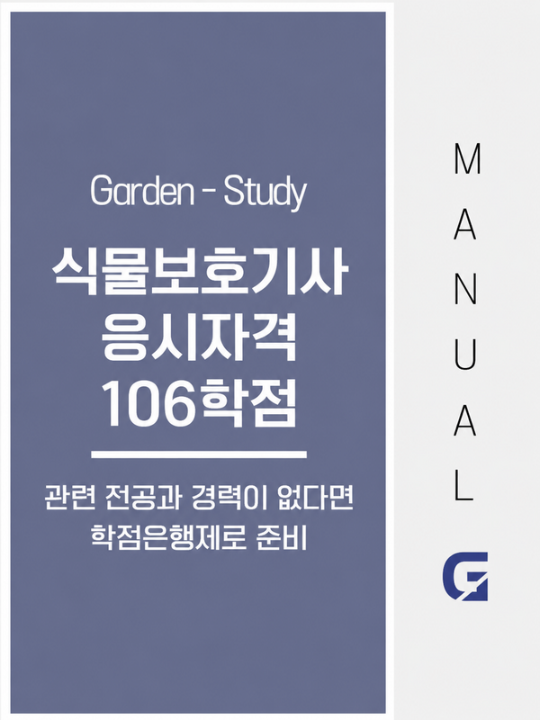 식물보호기사 응시자격, 관련학과와 경력이 없다면 106학점으로 준비하는 방법
