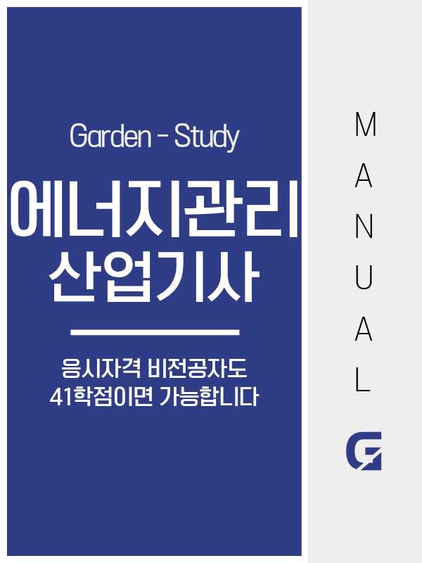 에너지관리산업기사 응시자격, 비전공자도 학점은행제 41학점으로 가능합니다