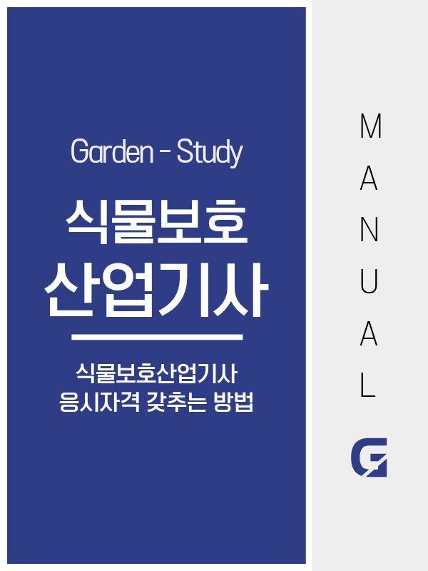 식물보호산업기사 응시자격, 비전공자도 준비 가능한 현실 기준